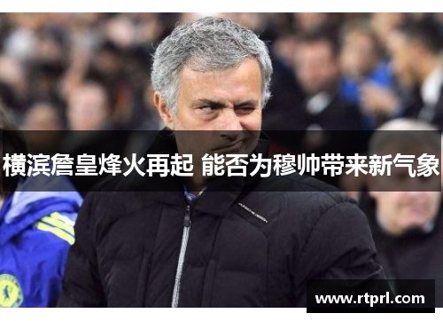 横滨詹皇烽火再起 能否为穆帅带来新气象