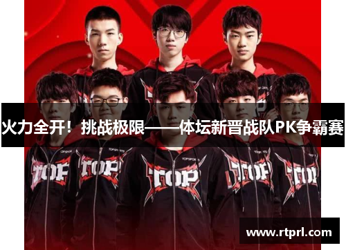 火力全开！挑战极限——体坛新晋战队PK争霸赛