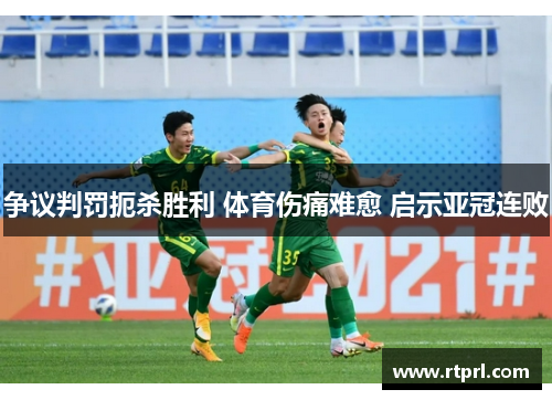 争议判罚扼杀胜利 体育伤痛难愈 启示亚冠连败