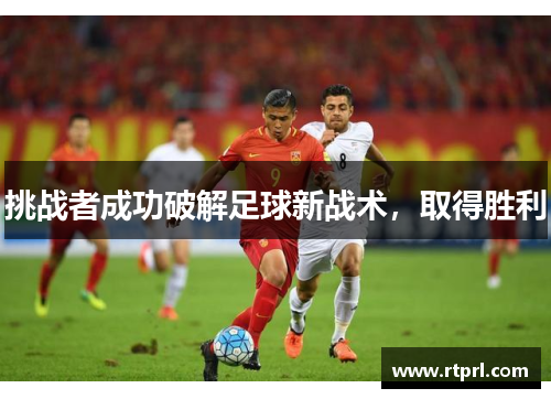 挑战者成功破解足球新战术，取得胜利