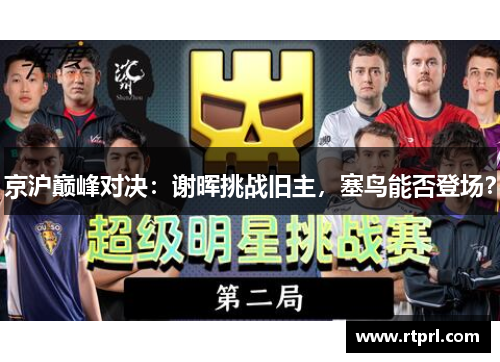 京沪巅峰对决：谢晖挑战旧主，塞鸟能否登场？