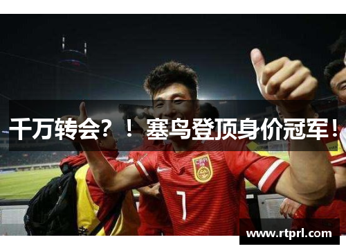 千万转会？！塞鸟登顶身价冠军！