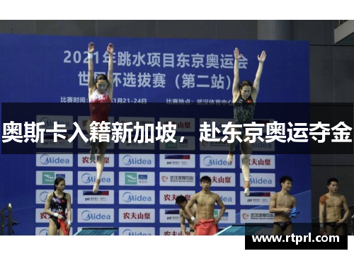 奥斯卡入籍新加坡，赴东京奥运夺金