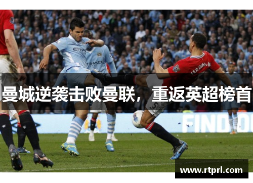 曼城逆袭击败曼联，重返英超榜首