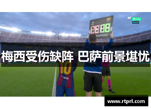 梅西受伤缺阵 巴萨前景堪忧