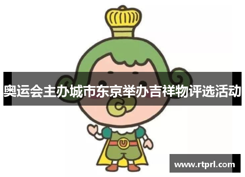 奥运会主办城市东京举办吉祥物评选活动