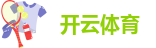 官网开云